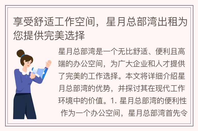 22"享受舒適工作空間，星月總部灣出租為您提供完美選擇"
