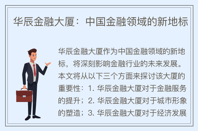22"華辰金融大廈：中國金融領(lǐng)域的新地標"