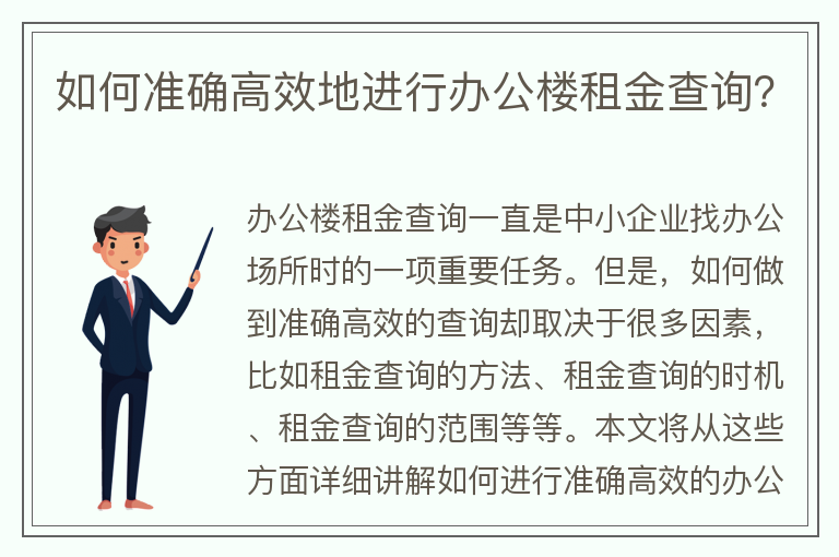 22"如何準確高效地進(jìn)行辦公樓租金查詢(xún)？"