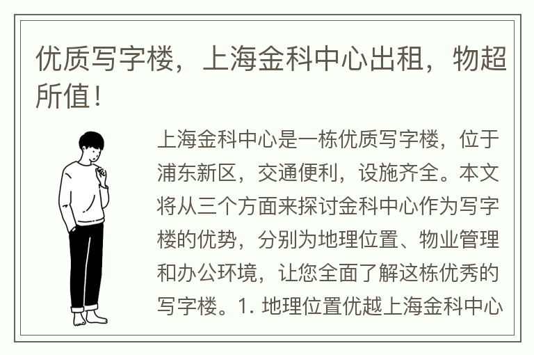 22"優(yōu)質(zhì)寫(xiě)字樓，上海金科中心出租，物超所值！"