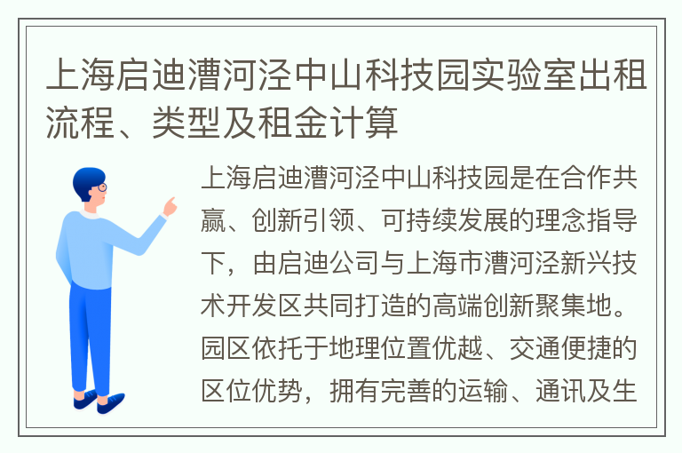 22"上海啟迪漕河涇中山科技園實(shí)驗室出租流程、類(lèi)型及租金計算"