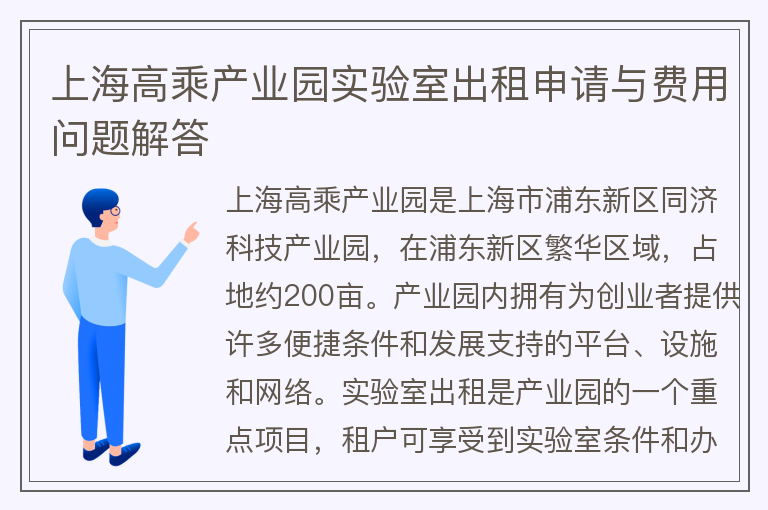 22"上海高乘產(chǎn)業(yè)園實(shí)驗室出租申請與費用問(wèn)題解答"