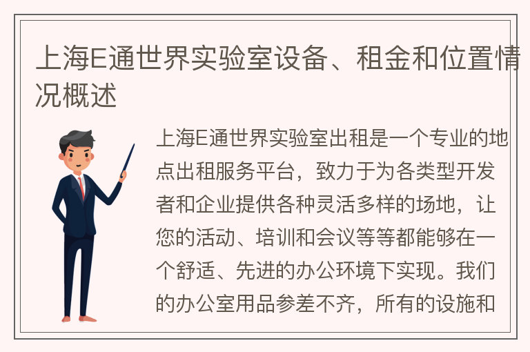 22"上海E通世界實(shí)驗室設備、租金和位置情況概述"