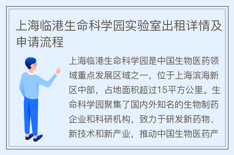 22"上海臨港生命科學(xué)園實(shí)驗室出租詳情及申請流程"