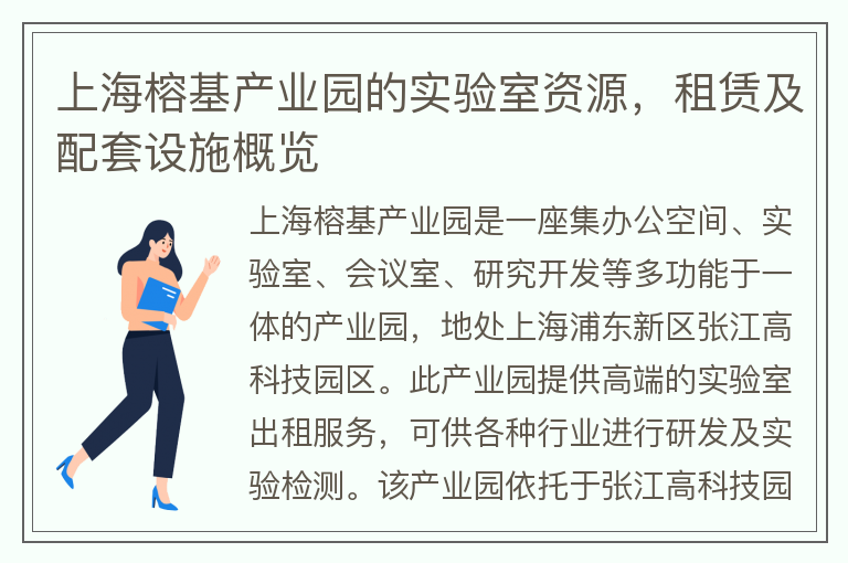 22"上海榕基產(chǎn)業(yè)園的實(shí)驗室資源，租賃及配套設施概覽"