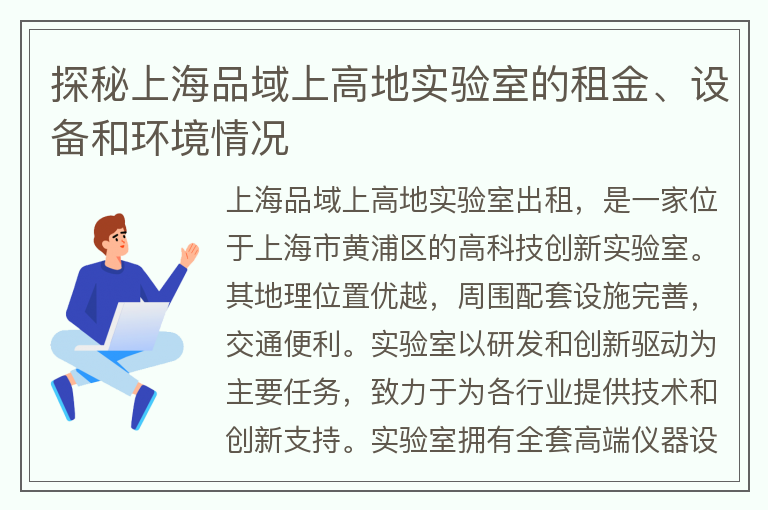 22"探秘上海品域上高地實(shí)驗室的租金、設備和環(huán)境情況"