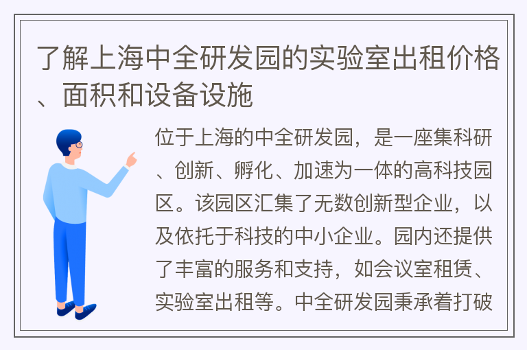 22"了解上海中全研發(fā)園的實(shí)驗室出租價(jià)格、面積和設備設施"