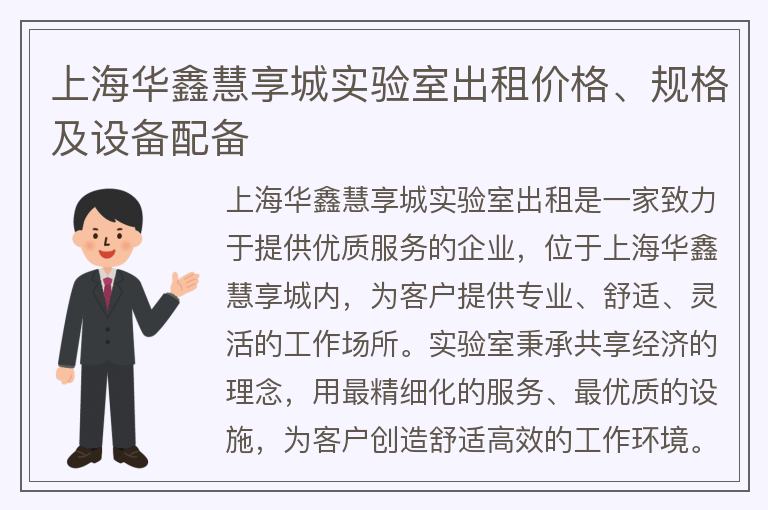 22"上海華鑫慧享城實(shí)驗室出租價(jià)格、規格及設備配備"
