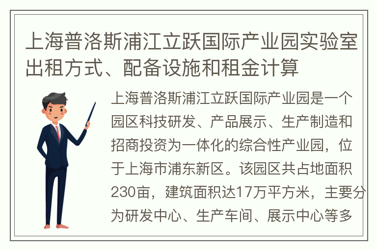 22"上海普洛斯浦江立躍國際產(chǎn)業(yè)園實(shí)驗室出租方式、配備設施和租金計算"