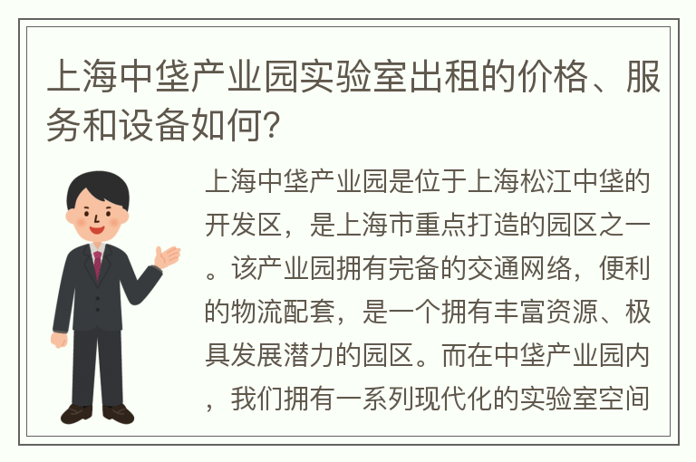 22"上海中垡產(chǎn)業(yè)園實(shí)驗室出租的價(jià)格、服務(wù)和設備如何？"