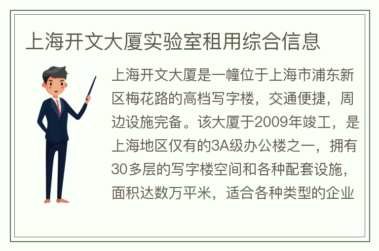 22"上海開(kāi)文大廈實(shí)驗室租用綜合信息"