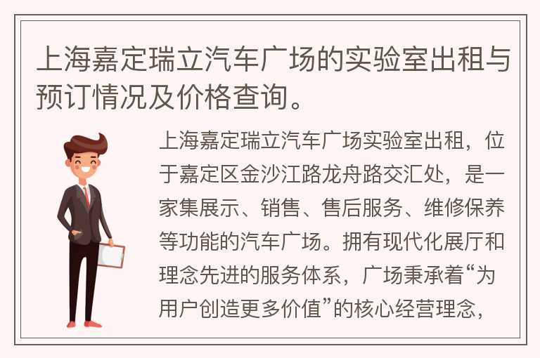 22"上海嘉定瑞立汽車(chē)廣場(chǎng)的實(shí)驗室出租與預訂情況及價(jià)格查詢(xún)。"