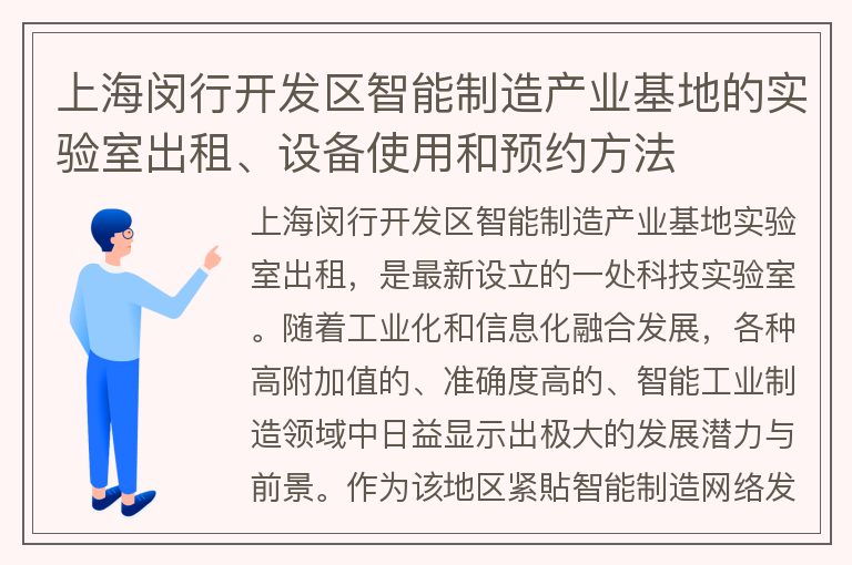 22"上海閔行開(kāi)發(fā)區智能制造產(chǎn)業(yè)基地的實(shí)驗室出租、設備使用和預約方法"