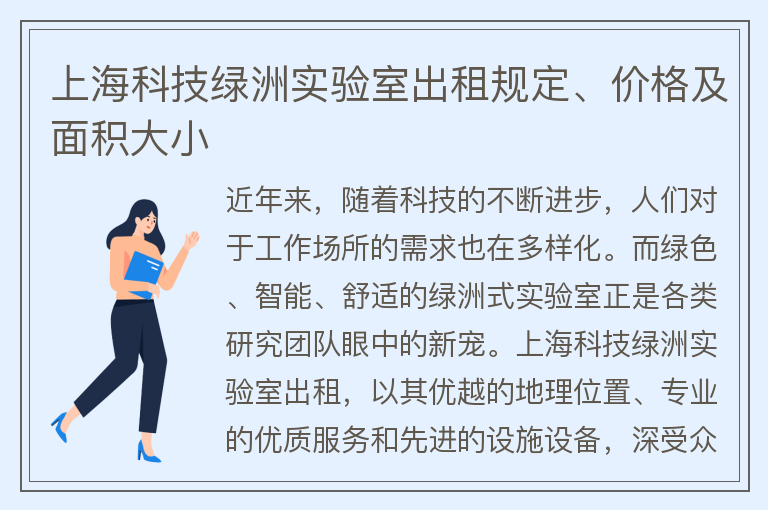 22"上?？萍季G洲實(shí)驗室出租規定、價(jià)格及面積大小"