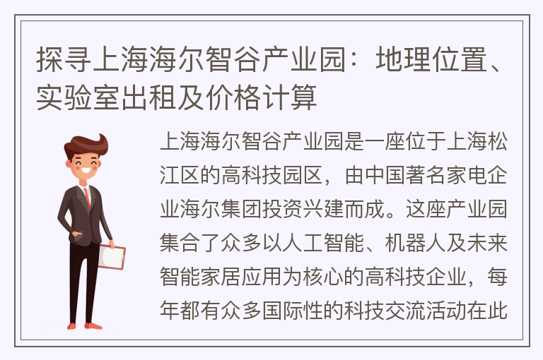 22"探尋上海海爾智谷產(chǎn)業(yè)園：地理位置、實(shí)驗室出租及價(jià)格計算"