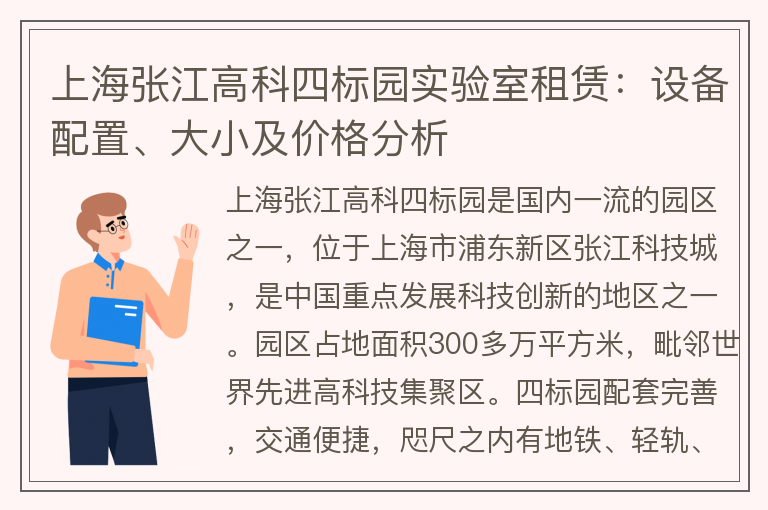22"上海張江高科四標園實(shí)驗室租賃：設備配置、大小及價(jià)格分析"