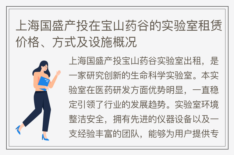 22"上海國盛產(chǎn)投在寶山藥谷的實(shí)驗室租賃價(jià)格、方式及設施概況"