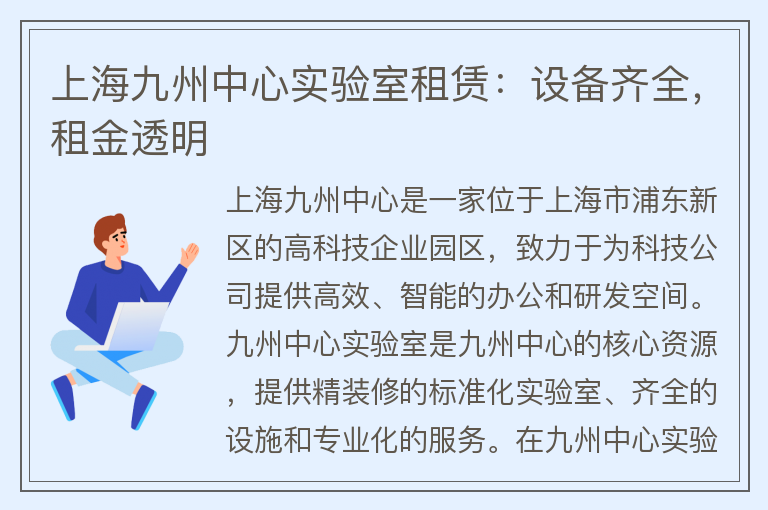 22"上海九州中心實(shí)驗室租賃：設備齊全，租金透明"