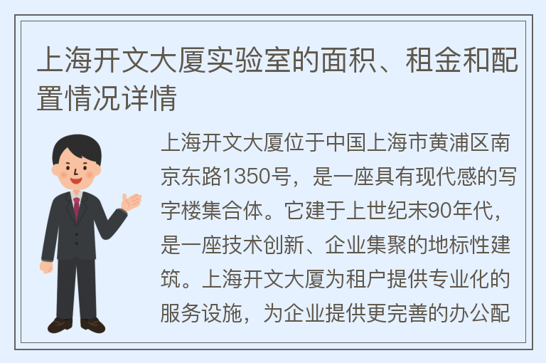 22"上海開(kāi)文大廈實(shí)驗室的面積、租金和配置情況詳情"