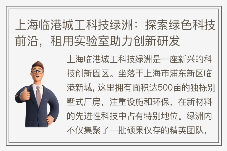 22"上海臨港城工科技綠洲：探索綠色科技前沿，租用實(shí)驗室助力創(chuàng