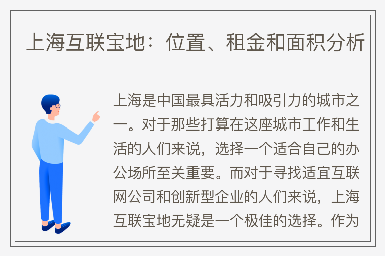 22"上?；ヂ?lián)寶地：位置、租金和面積分析"