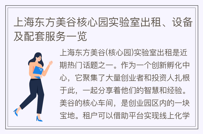 22"上海東方美谷核心園實(shí)驗室出租、設備及配套服務(wù)一覽"