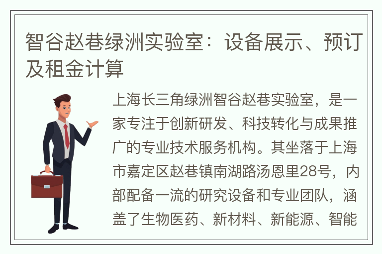 22"智谷趙巷綠洲實(shí)驗室：設備展示、預訂及租金計算"