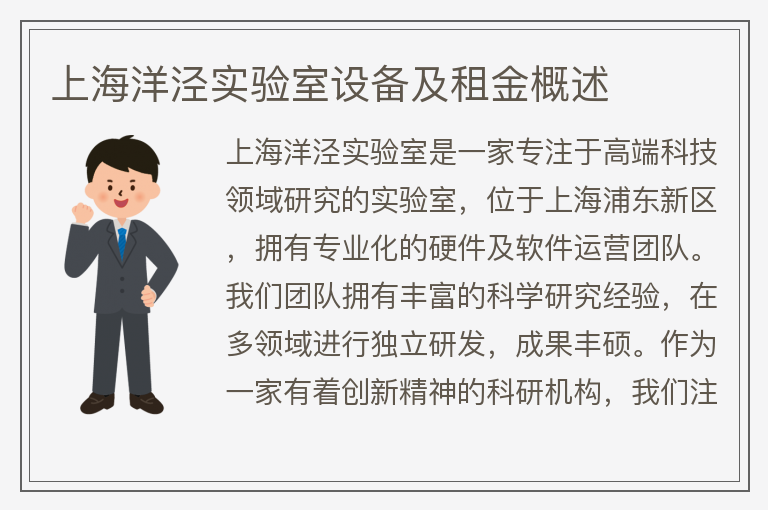 22"上海洋涇實(shí)驗室設備及租金概述"