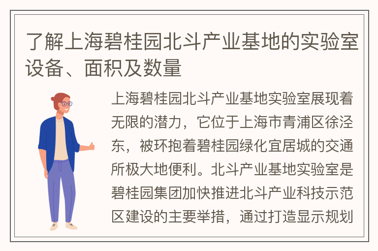 22"了解上海碧桂園北斗產(chǎn)業(yè)基地的實(shí)驗室設備、面積及數量"