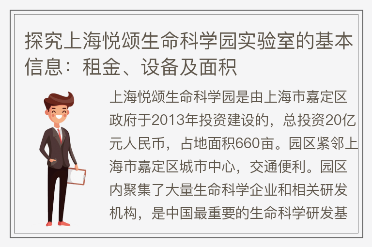 22"探究上海悅頌生命科學(xué)園實(shí)驗室的基本信息：租金、設備及面積"
