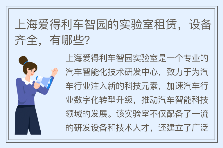 22"上海愛(ài)得利車(chē)智園的實(shí)驗室租賃，設備齊全，有哪些？"