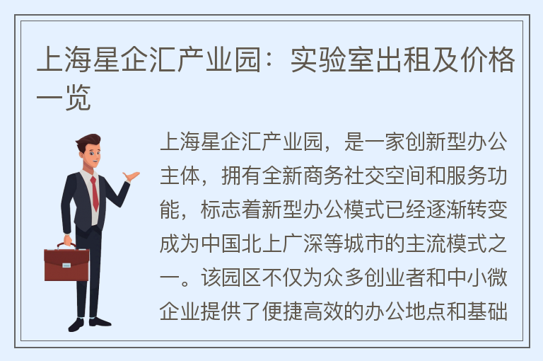22"上海星企匯產(chǎn)業(yè)園：實(shí)驗室出租及價(jià)格一覽"