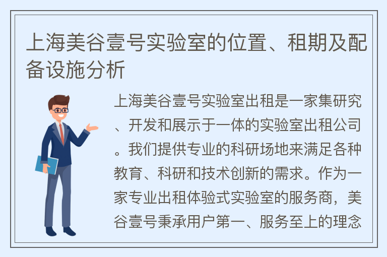 22"上海美谷壹號實(shí)驗室的位置、租期及配備設施分析"