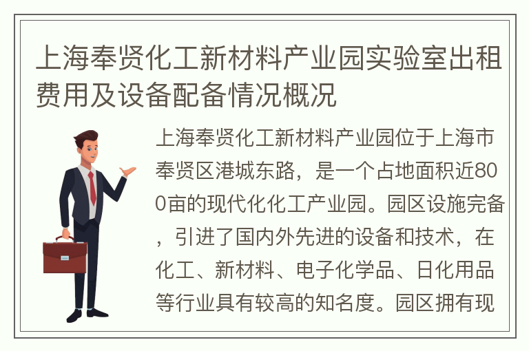 22"上海奉賢化工新材料產(chǎn)業(yè)園實(shí)驗室出租費用及設備配備情況概況"