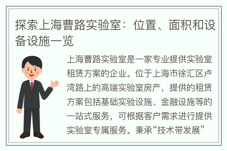 22"探索上海曹路實(shí)驗室：位置、面積和設備設施一覽"