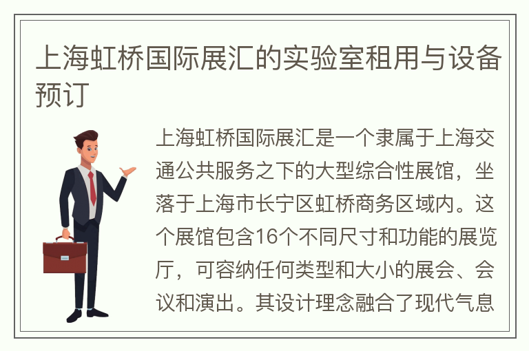 22"上海虹橋國際展匯的實(shí)驗室租用與設備預訂"
