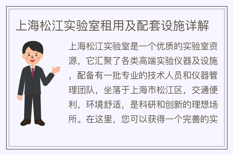 22"上海松江實(shí)驗室租用及配套設施詳解"