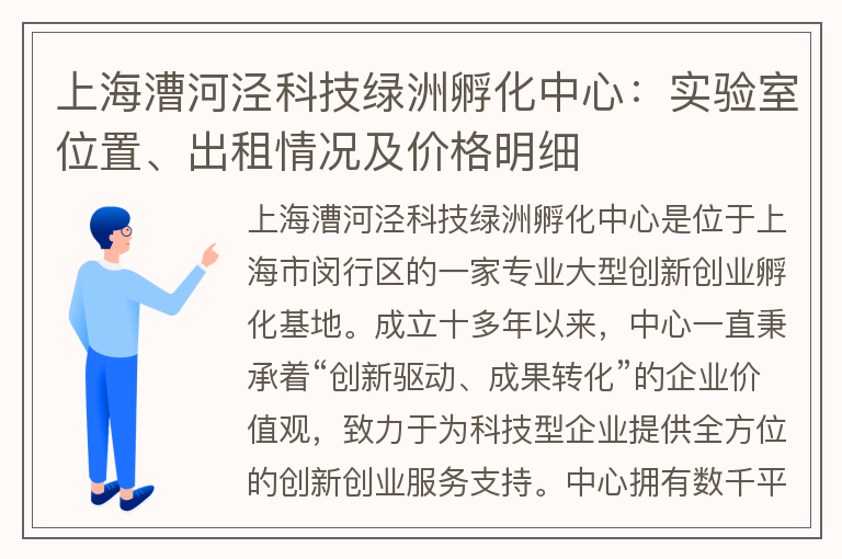 22"上海漕河涇科技綠洲孵化中心：實(shí)驗室位置、出租情況及價(jià)格明細"