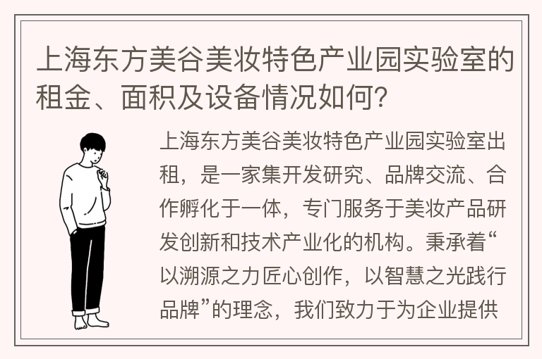 22"上海東方美谷美妝特色產(chǎn)業(yè)園實(shí)驗室的租金、面積及設備情況如何？"