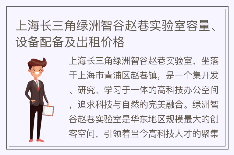 22"上海長(cháng)三角綠洲智谷趙巷實(shí)驗室容量、設備配備及出租價(jià)格"