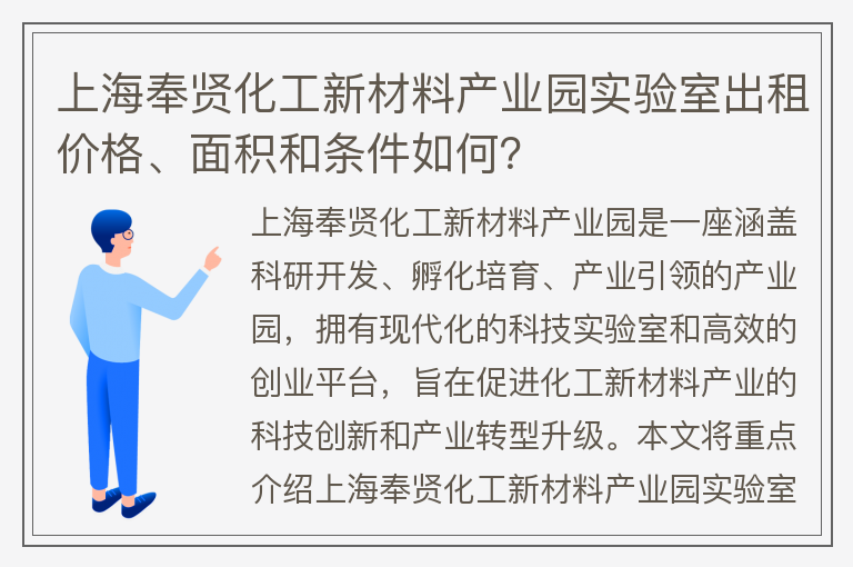 22"上海奉賢化工新材料產(chǎn)業(yè)園實(shí)驗室出租價(jià)格、面積和條件如何？"