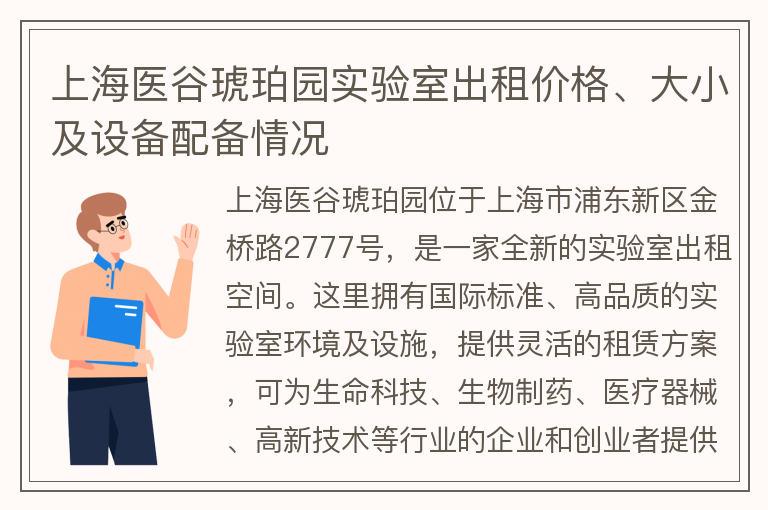 22"上海醫谷琥珀園實(shí)驗室出租價(jià)格、大小及設備配備情況"