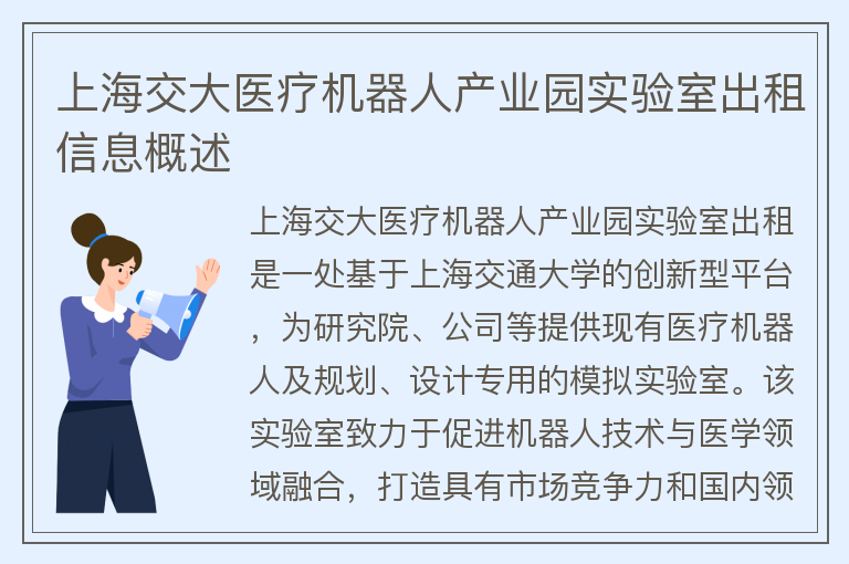 22"上海交大醫療機器人產(chǎn)業(yè)園實(shí)驗室出租信息概述"