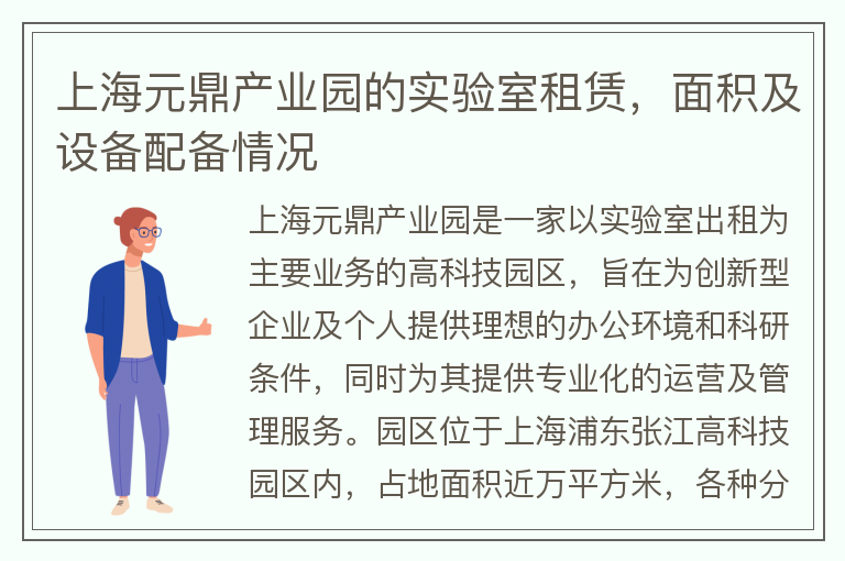 22"上海元鼎產(chǎn)業(yè)園的實(shí)驗室租賃，面積及設備配備情況"