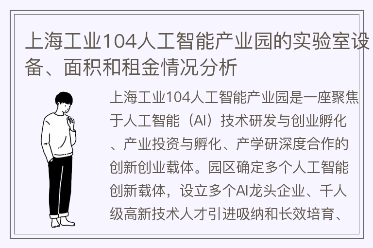 22"上海工業(yè)104人工智能產(chǎn)業(yè)園的實(shí)驗室設備、面積和租金情況分析"