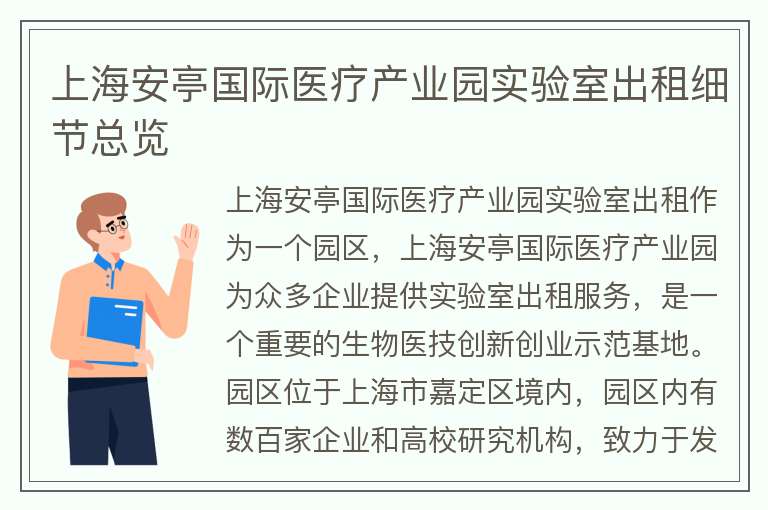 22"上海安亭國際醫療產(chǎn)業(yè)園實(shí)驗室出租細節總覽"