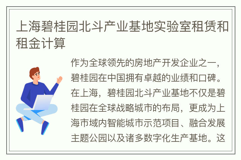 22"上海碧桂園北斗產(chǎn)業(yè)基地實(shí)驗室租賃和租金計算"