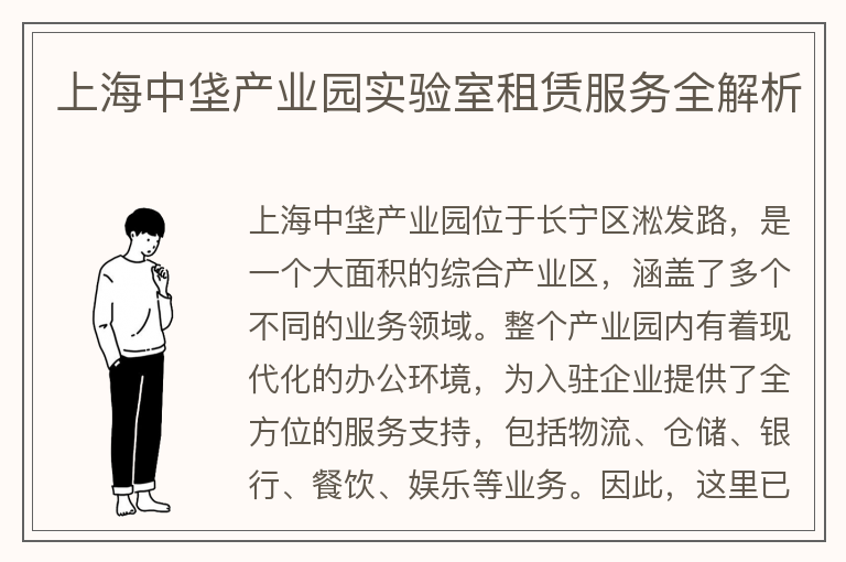 22"上海中垡產(chǎn)業(yè)園實(shí)驗室租賃服務(wù)全解析"
