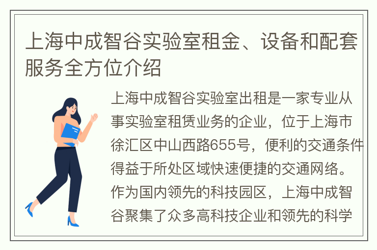 22"上海中成智谷實(shí)驗室租金、設備和配套服務(wù)全方位介紹"