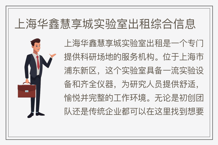 22"上海華鑫慧享城實(shí)驗室出租綜合信息"